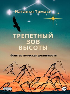 cover image of Трепетный зов высоты